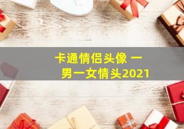 卡通情侣头像 一男一女情头2021